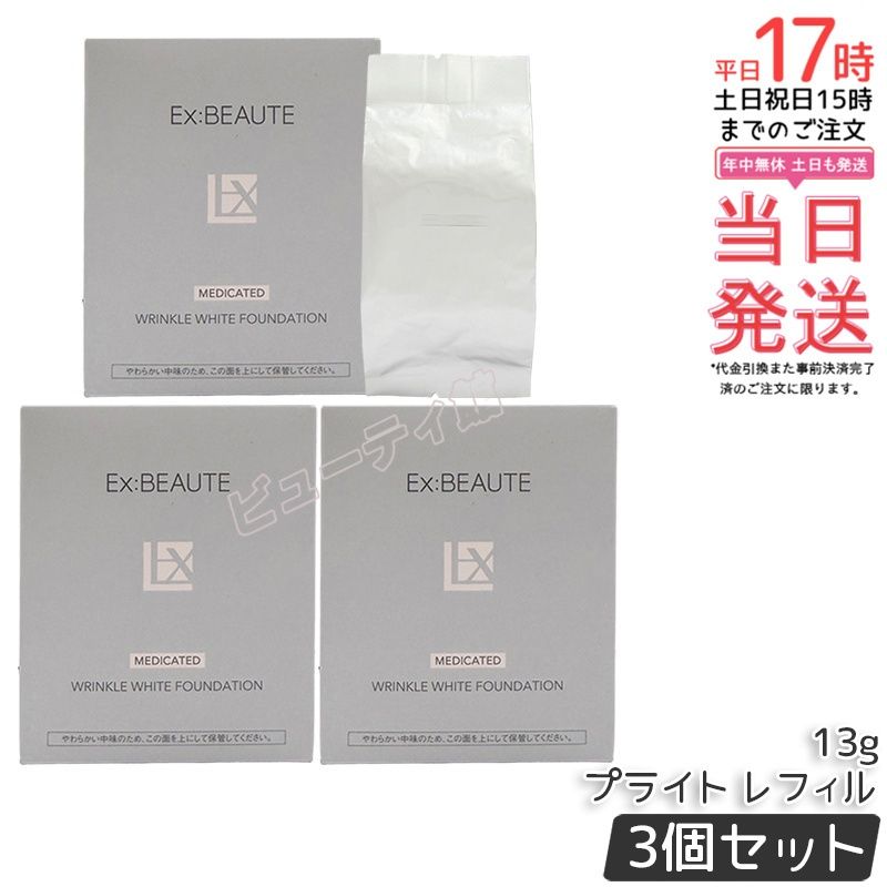 【3個セット】エクスボーテ 薬用リンクルホワイトファンデーション 13g｜医薬部外品 W有効成分配合 美容液ファンデ 7つのフリー ツヤ肌 毛穴・シワカバー パフでポンポン極薄膜【国内正規品・送料無料】