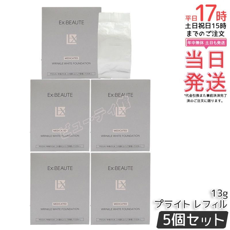 【5個セット】エクスボーテ 薬用リンクルホワイトファンデーション 13g｜医薬部外品 W有効成分配合 美容液ファンデ 7つのフリー ツヤ肌 毛穴・シワカバー パフでポンポン極薄膜【国内正規品・送料無料】