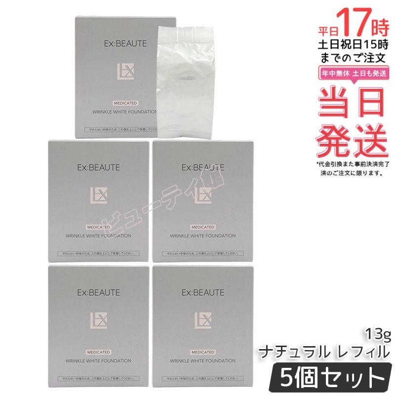 【5個セット】エクスボーテ 薬用リンクルホワイトファンデーション ナチュラル レフィル 13g｜医薬部外品 SPF40 PA+++ 美白・シワ改善・肌荒れ防止 美容液ファンデ 7つのフリー クッションファンデ 詰め替え【国内正規品・送料無料】