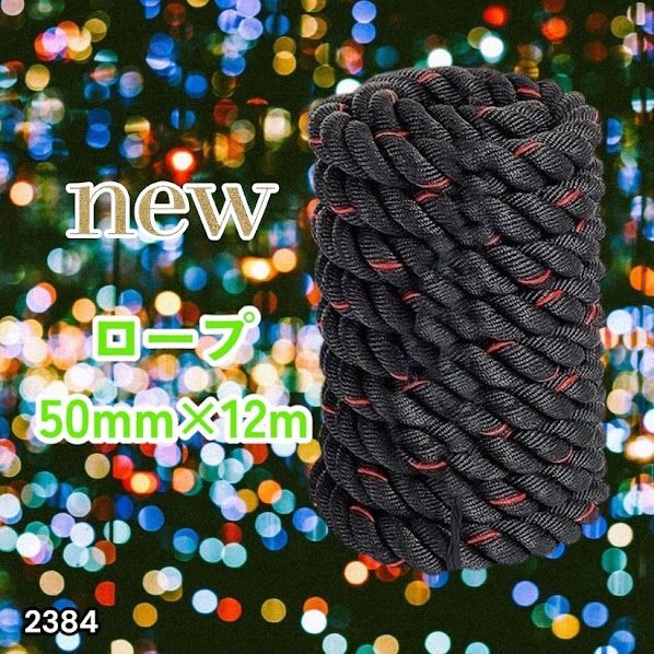 #2384 バトルロープ 50mm × 12m トレーニングロープ 16kg ジムロープ スイングロープ 筋トレ 格闘技 プロ仕様 ※北海道、沖縄本島、沖縄の離島、その他離島へは別途配送料有り