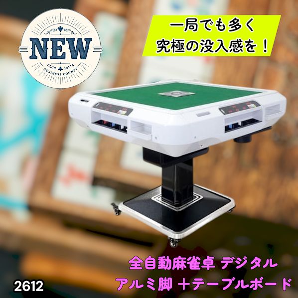 #2612 全自動 麻雀 デジタル 表示 アルミ脚タイプ テーブルボードセット 28mm牌 ホワイト 台 雀卓 テーブル 折りたたみ 家庭用 点数表示 点棒計算 点棒表示 ※一部地域離島別途配送料有