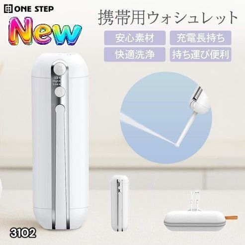 #3102 携帯ウォシュレット 充電式 200ml ホワイト 折りたたみ式 防水 ハンディウォシュレット IPX6 2段階水圧 USB充電 ※一部地域離島別途配送料有