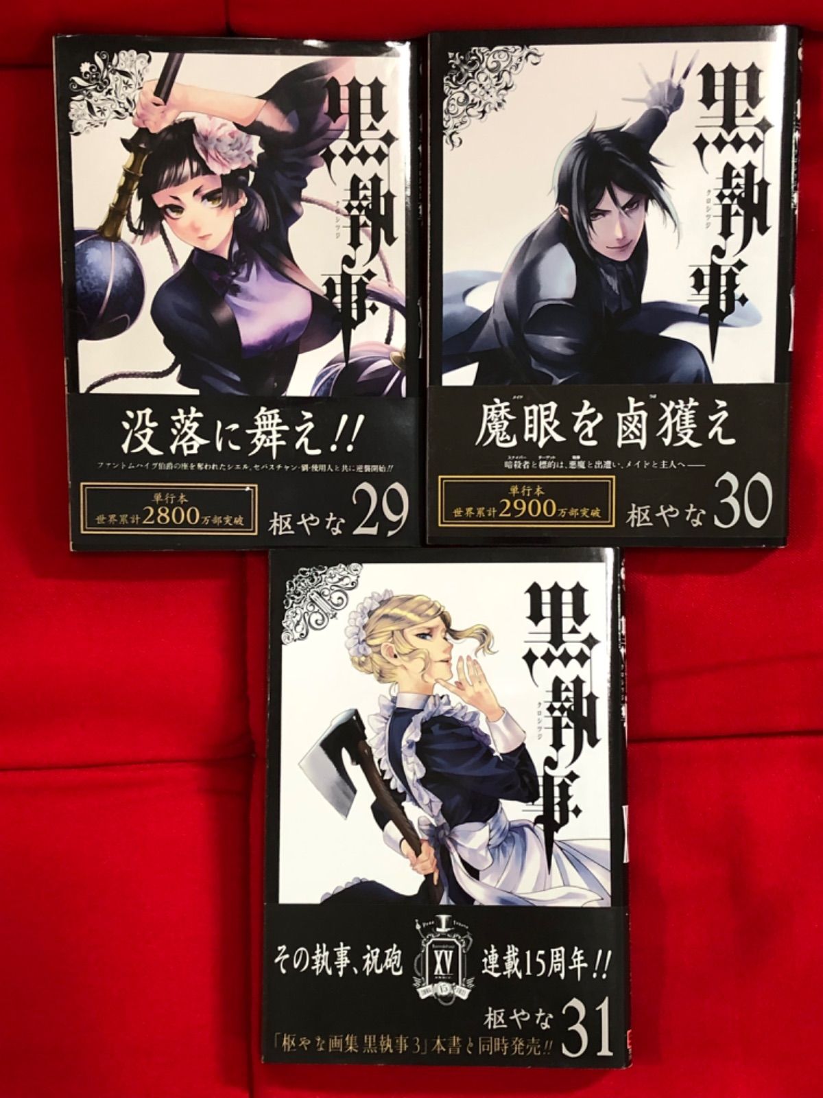 黒執事 1巻〜31巻セット 枢やな 美品 - メルカリ