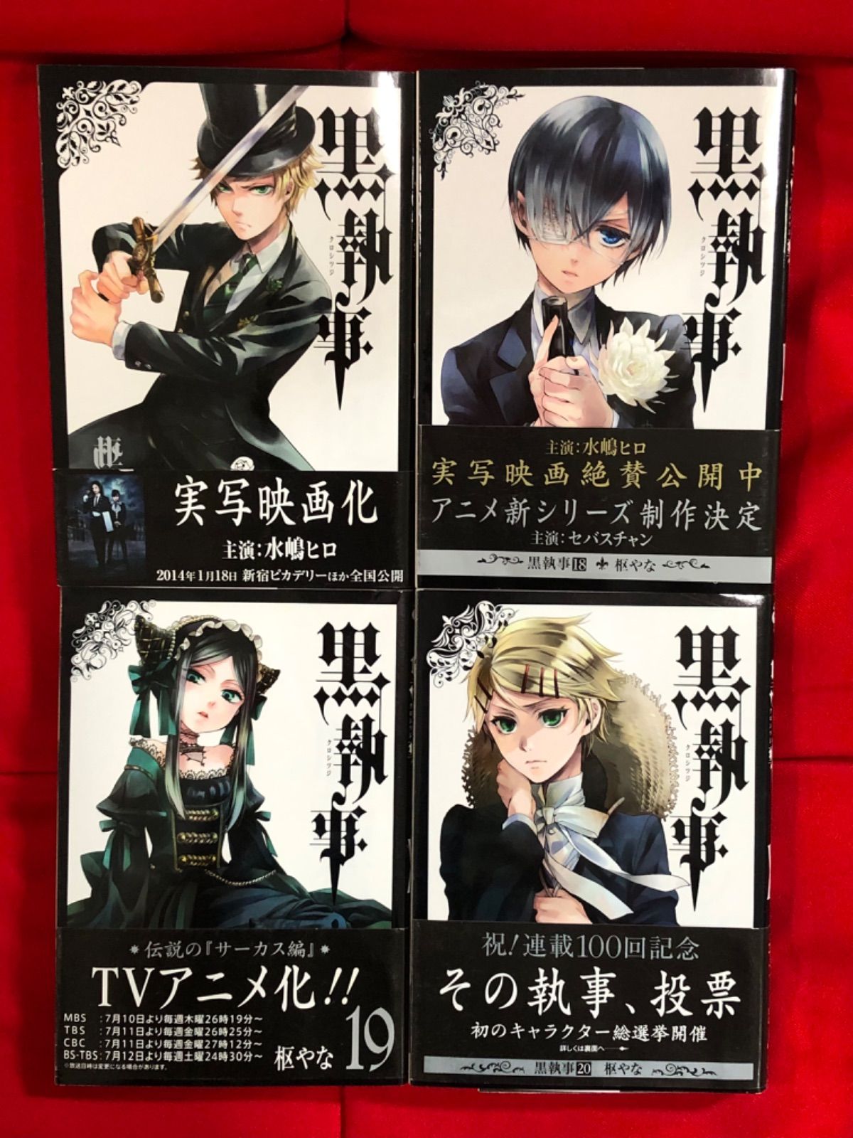 【匿名配送】黒執事1～31巻セット　特典つき 黒執事 1巻〜31巻セット 枢やな 美品 - メルカリ