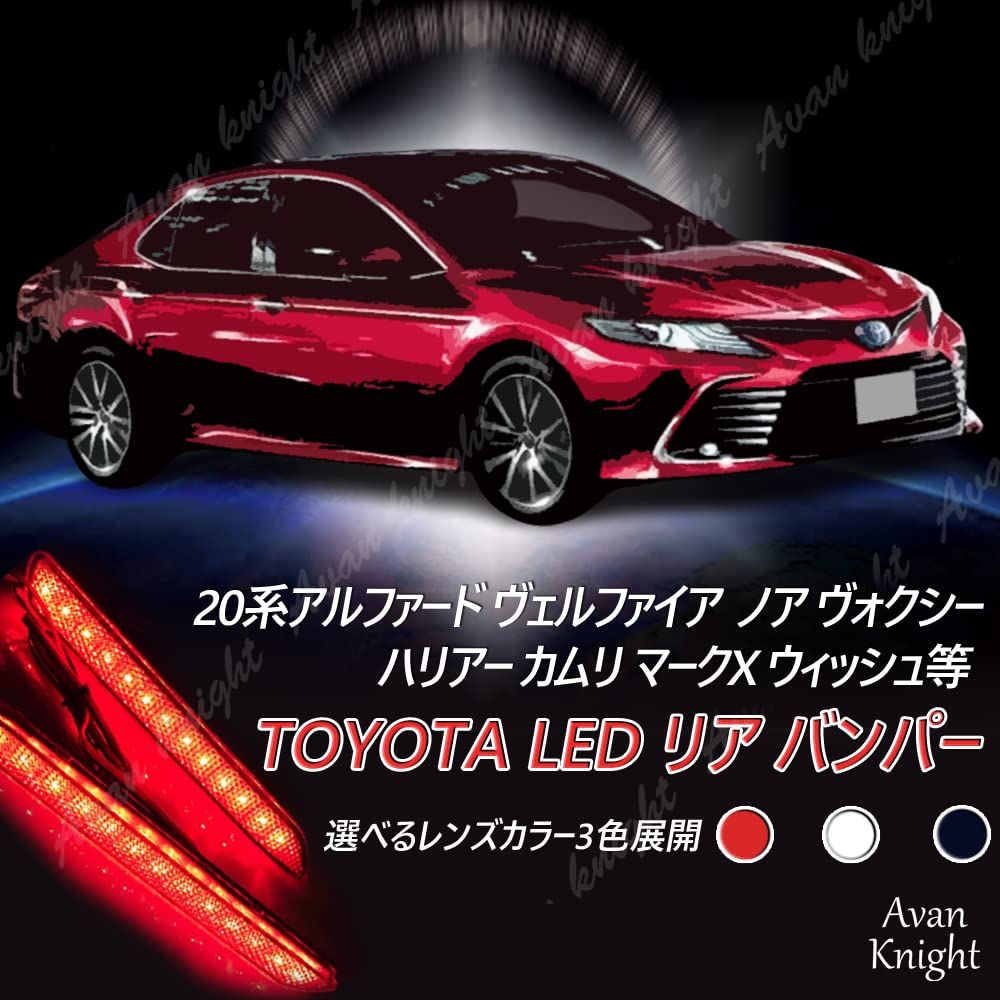 トヨタ LED リア バンパー ライト リフレクター 20系 アルファード