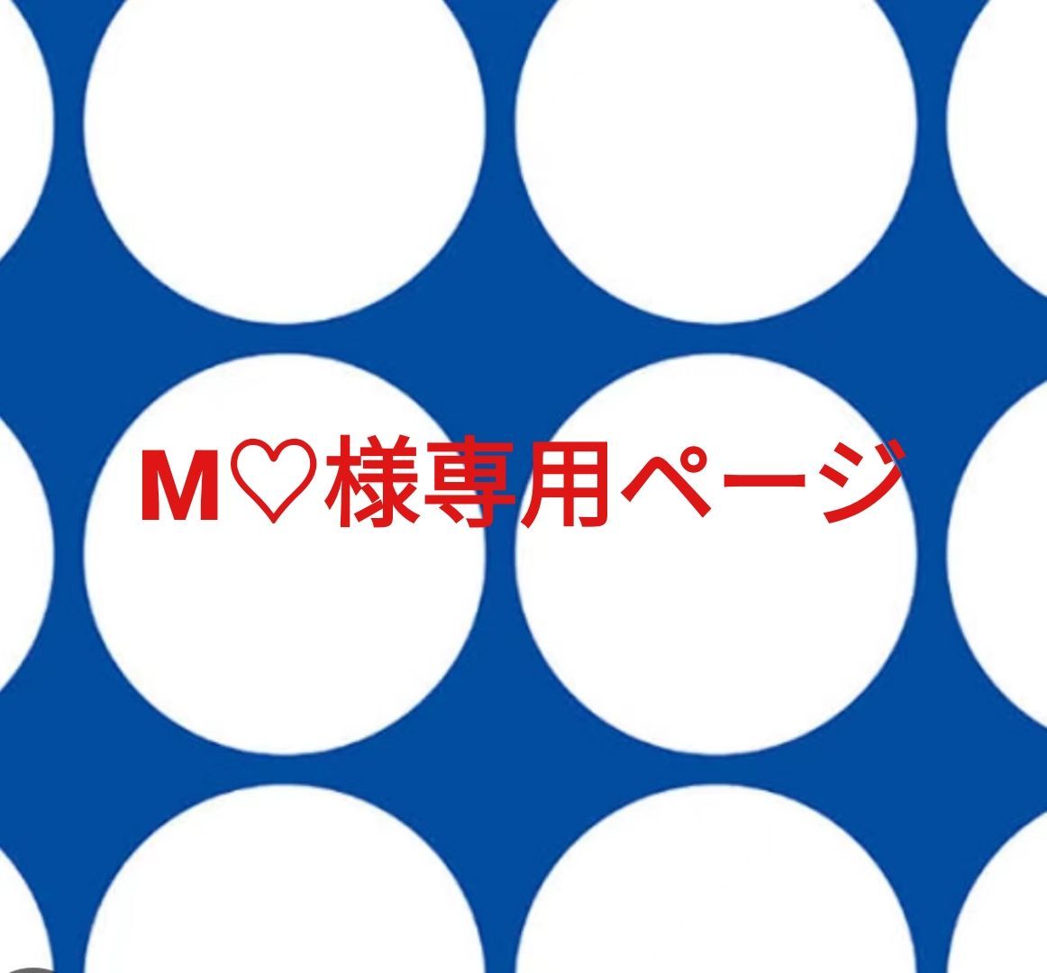 M♡様専用ページです。