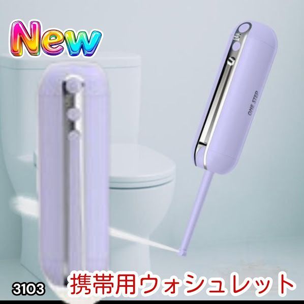 #3103 携帯ウォシュレット 充電式 200ml パープル 折りたたみ式 防水 ハンディウォシュレット IPX6 2段階水圧 USB充電 ※一部地域離島別途配送料有