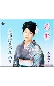 【CD】花影