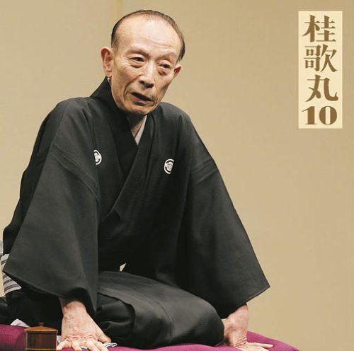 【CD】桂歌丸10「朝日名人会」ライヴシリーズ68「中村仲蔵」