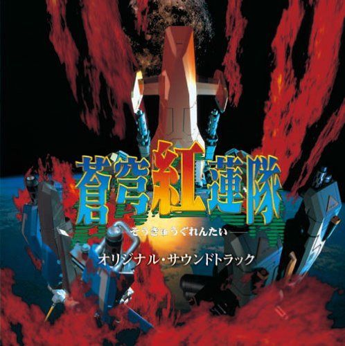 【CD】蒼穹紅蓮隊 オリジナル・サウンドトラック