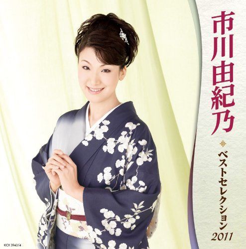 【CD】市川由紀乃 ベストセレクション2011