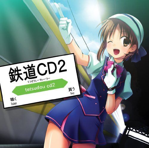 【CD】鉄道CD2~鉄分補給大作戦~