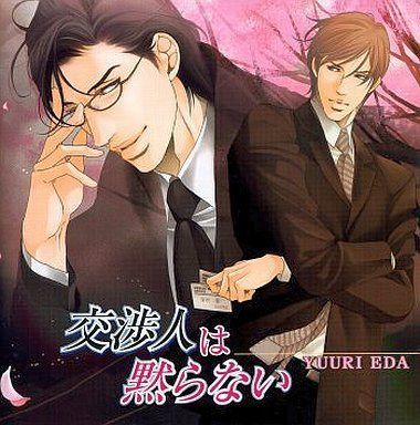 【CD】交渉人は黙らない