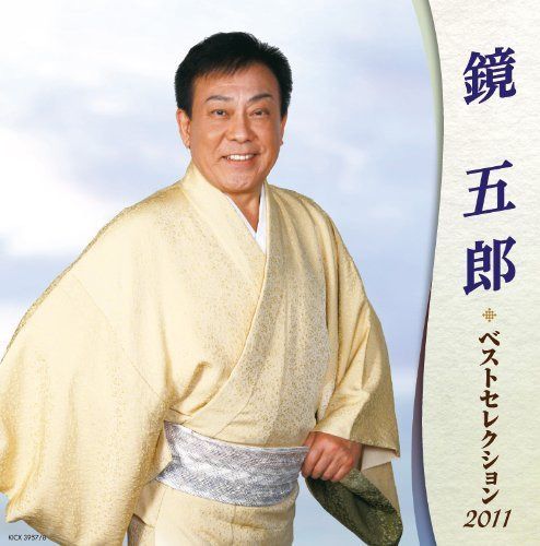 【CD】鏡五郎 ベストセレクション2011