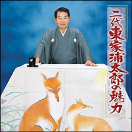 【CD】芸能生活55周年記念 二代目東家浦太郎の魅力