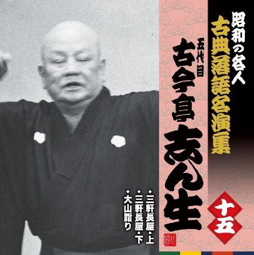 【CD】昭和の名人~古典落語名演集 五代目古今亭志ん生 十五
