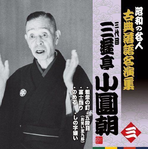 【CD】昭和の名人~古典落語名演集 三代目三遊亭小圓朝 三