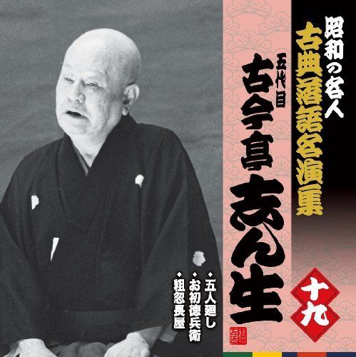 【CD】昭和の名人~古典落語名演集 五代目古今亭志ん生 十九