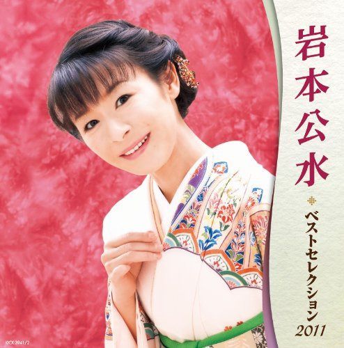【CD】岩本公水 ベストセレクション2011