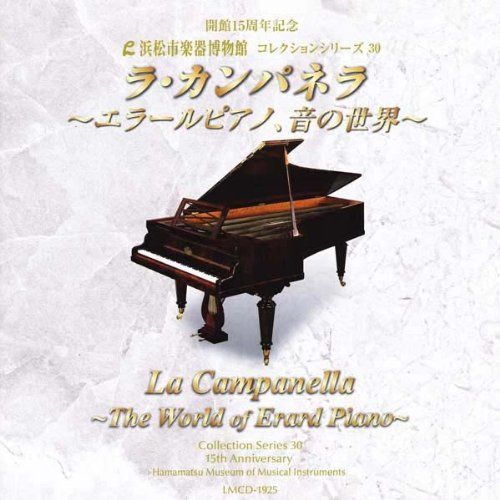 【CD】ラ・カンパネラ?エラールピアノ、音の世界? 【浜松市楽器博物館コレクションシリーズ 30】