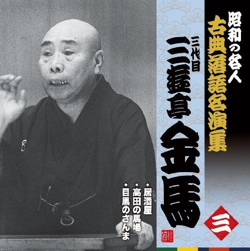 【CD】昭和の名人~古典落語名演集 三代目三遊亭金馬 三