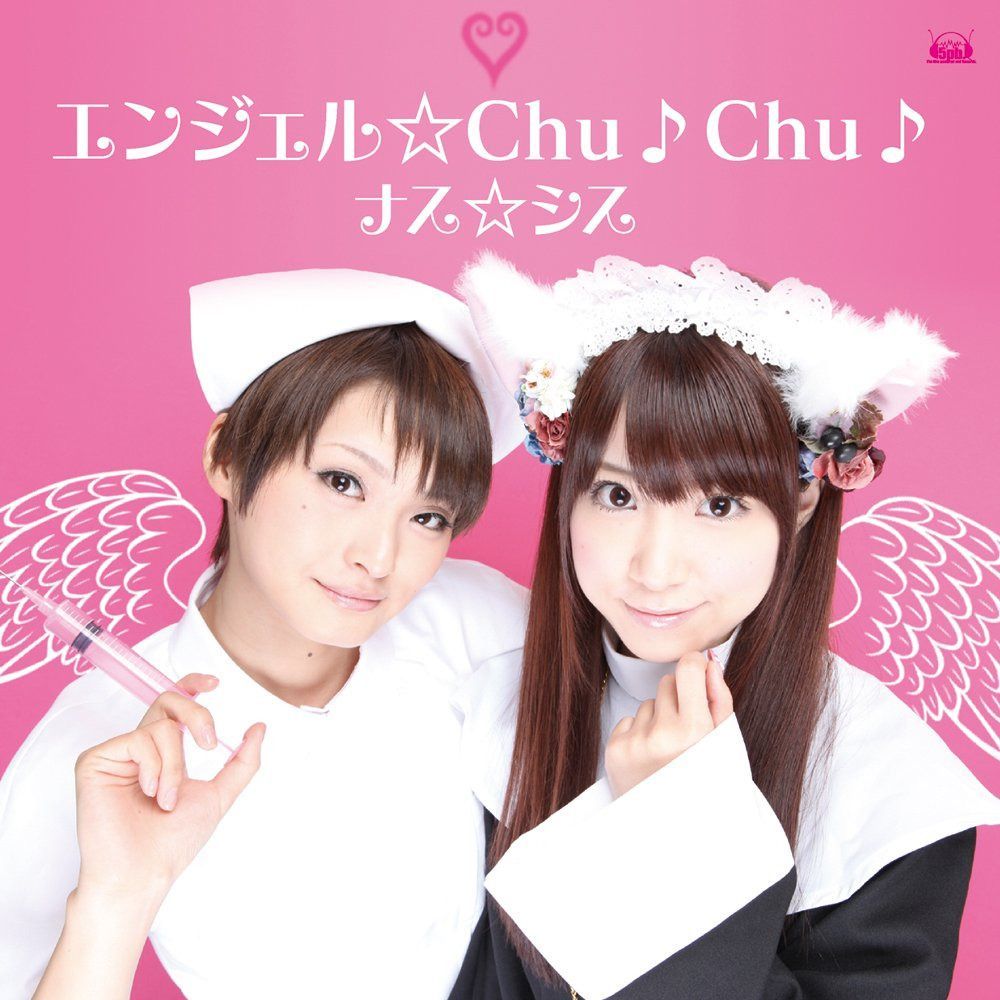 【CD】『ナス☆シスのお願い！ミッドナイトエンジェル』 OPテーマ