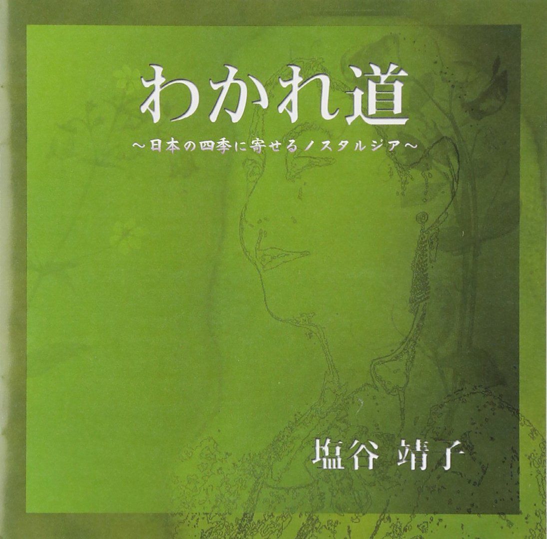 【CD】わかれ道～日本の四季に寄せるノスタルジア～