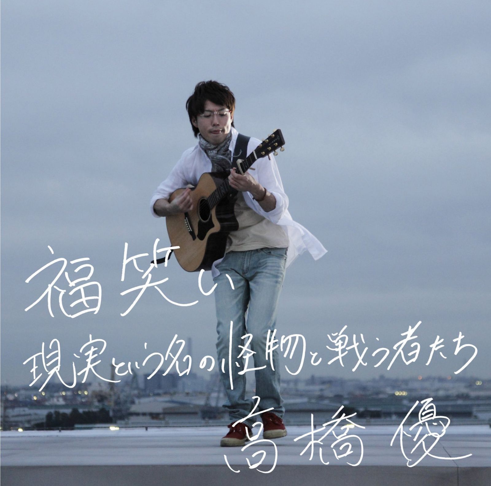 【CD】福笑い/現実という名の怪物と戦う者たち(通常盤) - 高橋優