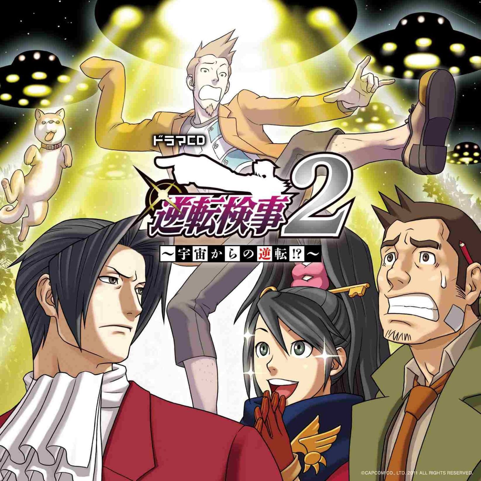 【CD】ドラマCD 逆転検事2 宇宙からの逆転