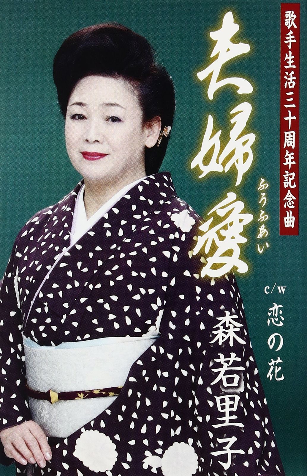 【CD】夫婦愛