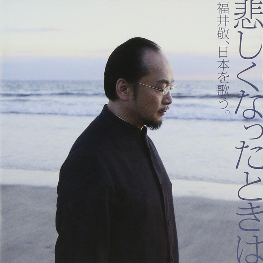 【CD】悲しくなったときは-福井敬、日本を歌う。