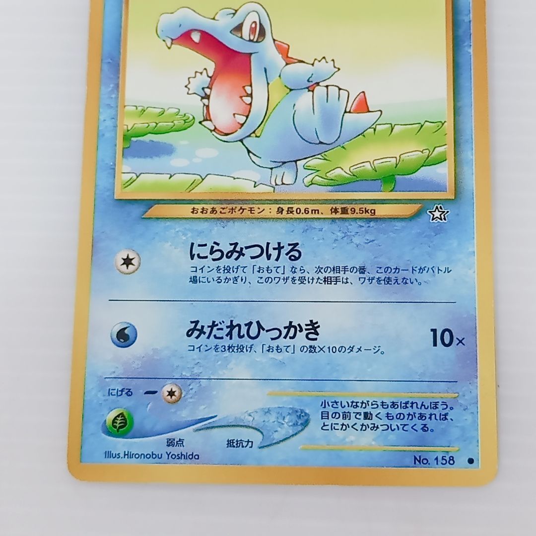ポケモンカードゲーム オーダイル アリゲイツ ワニノコ 3枚セット