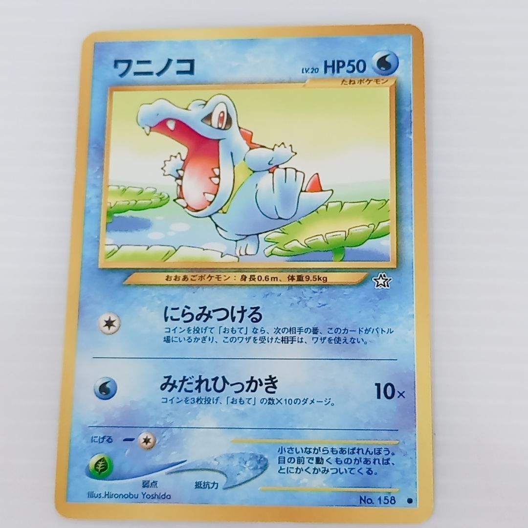 ポケモンカードゲーム オーダイル アリゲイツ ワニノコ 3枚セット