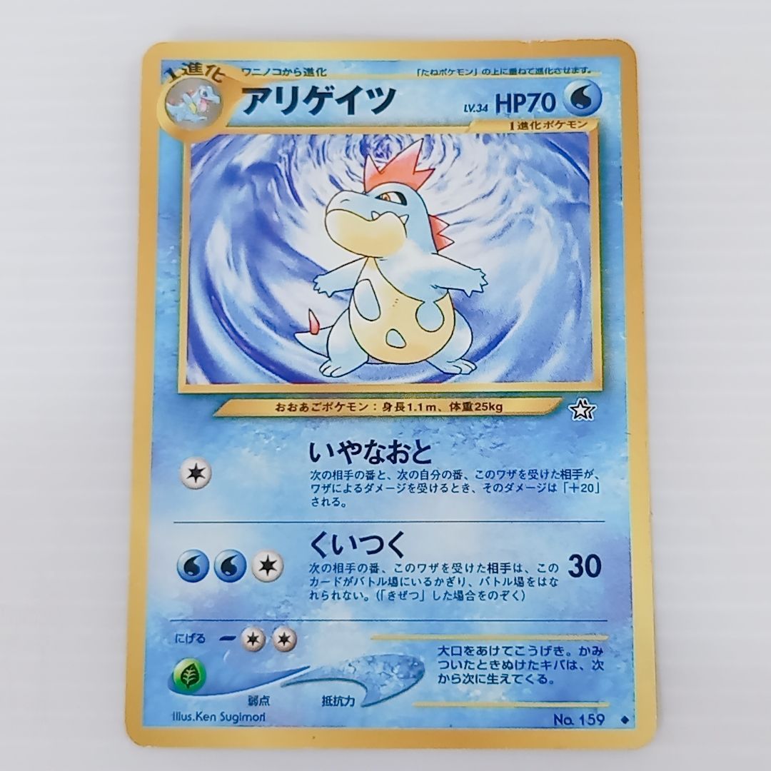 ポケモンカードゲーム オーダイル アリゲイツ ワニノコ 3枚セット