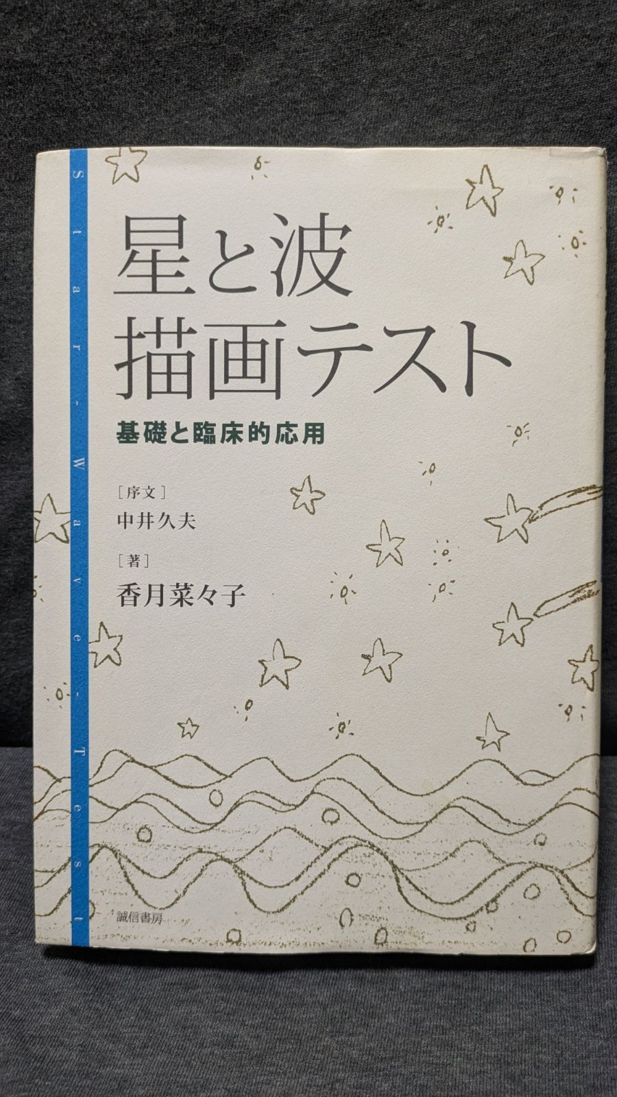 星と波描画テスト:基礎と臨床的応用　(香月菜々子/中井久夫序文/誠信書房) 6,510円