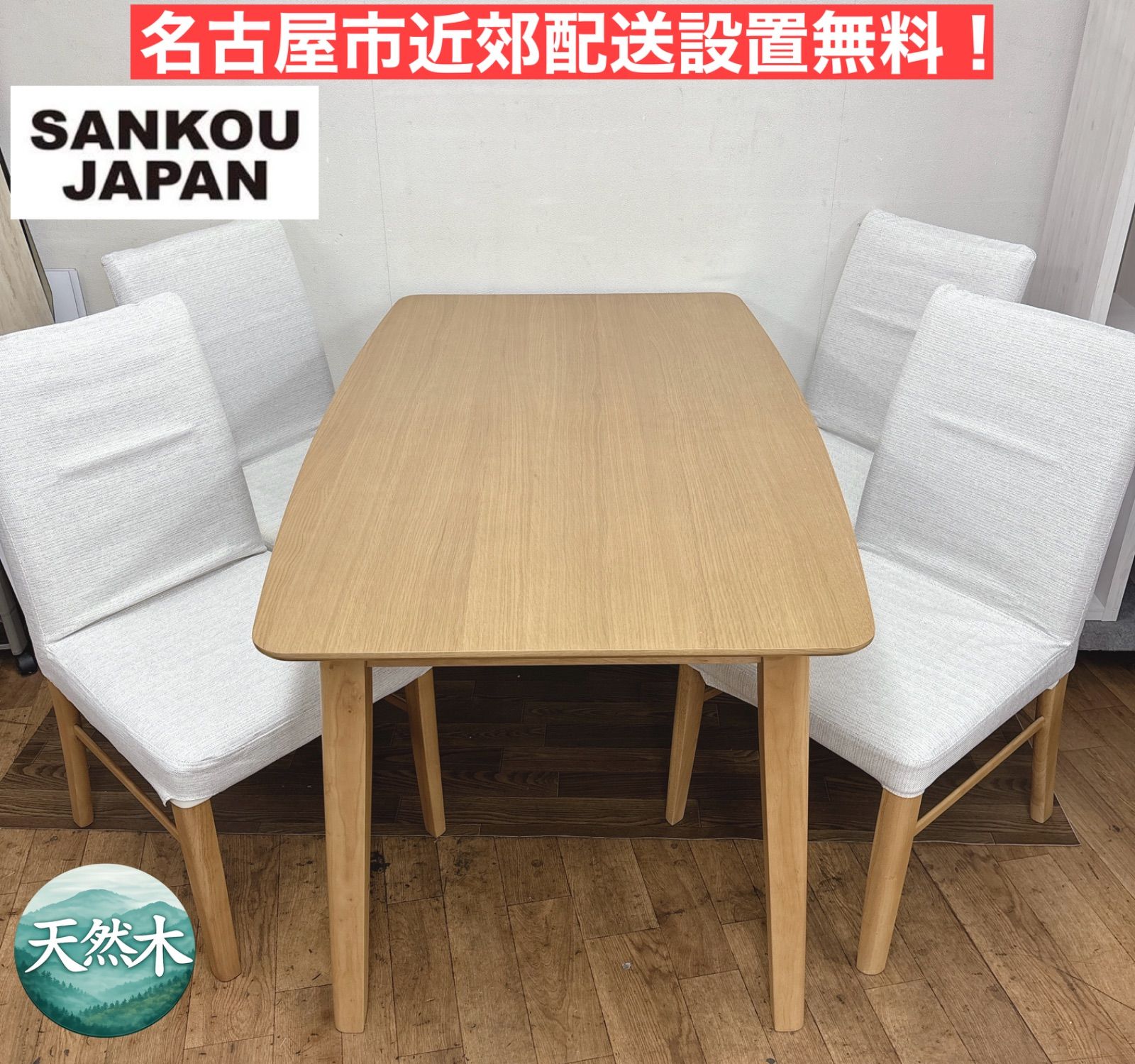 I716 ? 名古屋市近郊配送設置無料！ 三幸ジャパン ダイニングセット ⭐ クリーニング済