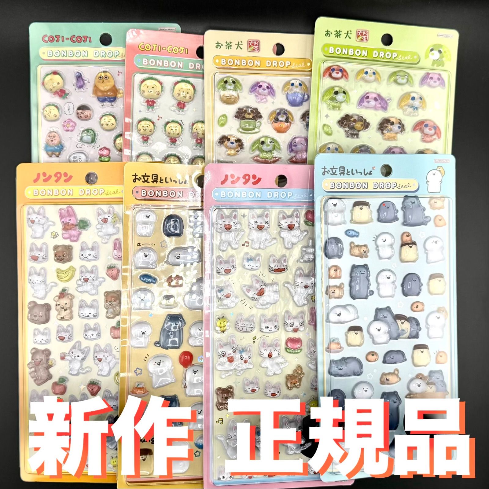 正規品 新作 ボンボンドロップシール 8種 コンプリート セット コンプ コジコジ お文具さん お文具といっしよ ノンタン お茶犬 サンスター文具 ボンドロ シール帳 シール交換