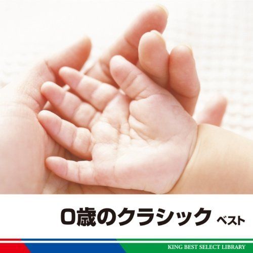 【CD】０歳のクラシック　ベスト