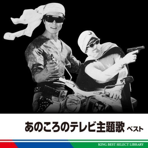 【CD】あのころのテレビ主題歌　ベスト