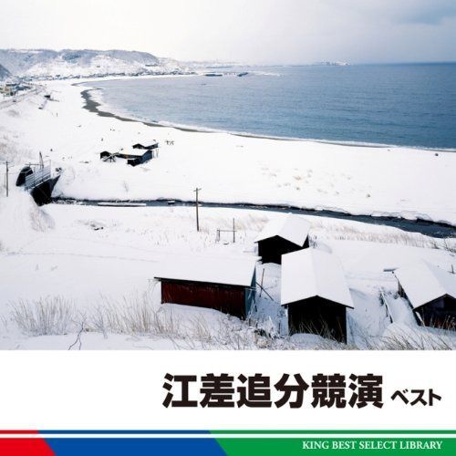 【CD】江差追分競演　ベスト
