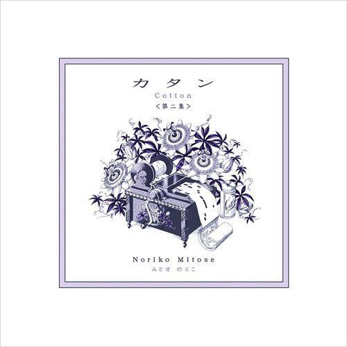 【CD】カタン<第二集> - みとせのりこ