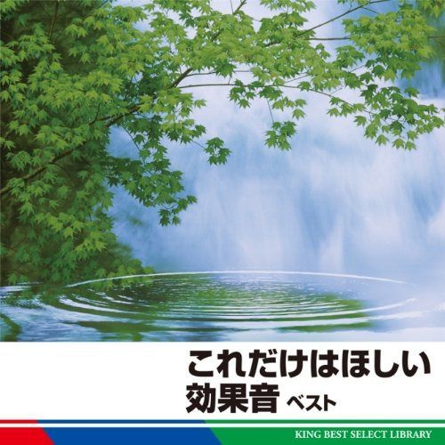 【CD】これだけはほしい効果音　ベスト