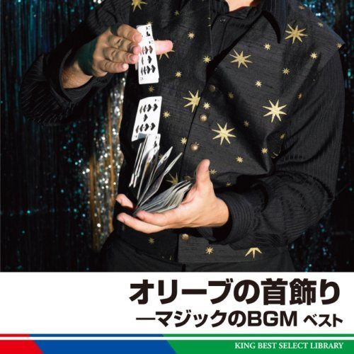 【CD】マジックのＢＧＭ　ベスト