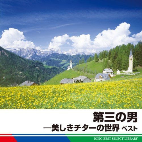 【CD】第三の男―美しきチターの世界　ベスト