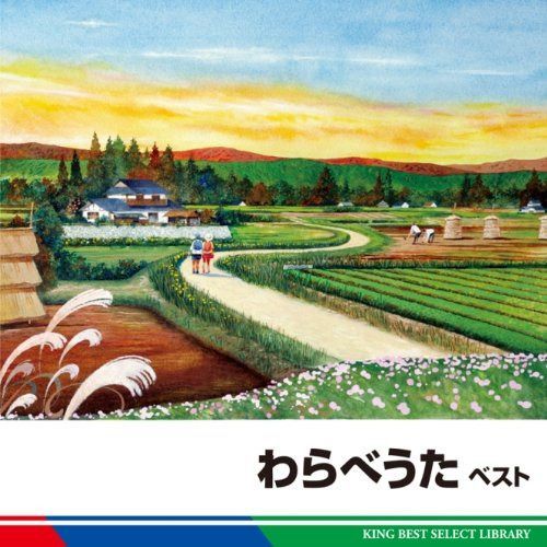 【CD】わらべうた　ベストセレクト2011