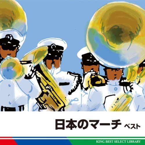 【CD】日本のマーチ　ベスト