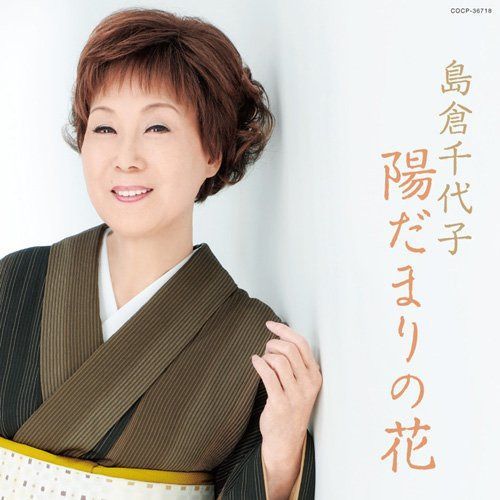 【CD】陽だまりの花