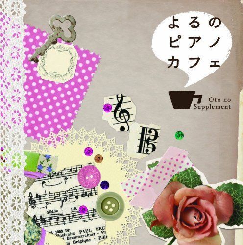【CD】音のサプリメント よるのピアノカフェ