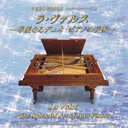【CD】ラ・ヴァルス?華麗なるデュオ・ピアノの芸術? 【浜松市楽器博物館コレクションシリーズ31】