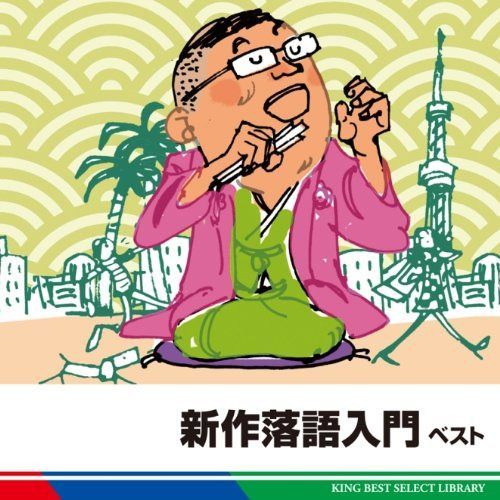 【CD】新作落語入門　ベスト